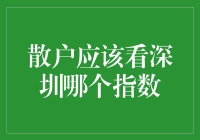 散户如何选择深圳指数：不拘一格看股市