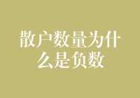 散户数量为什么是负数？原来炒股也是一门高深的数学艺术