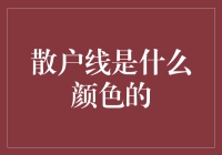 什么是散户线？它真的是蓝色的吗？