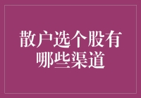 散户如何在家门口找到那只金丝猴——个股？