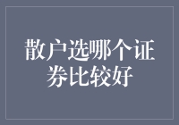 新手必看！散户如何选择合适的证券？