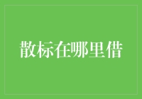 互联网金融时代下的散标借贷平台选择指南