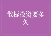 投资散标要多久？这个问题就像是在问，我种下一棵苹果树，多久才能吃到苹果一样！