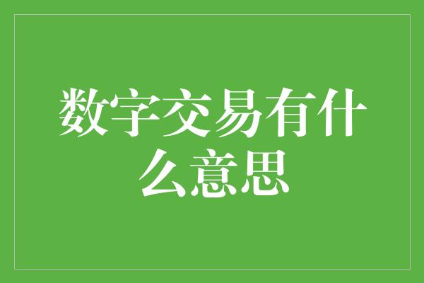 数字交易有什么意思