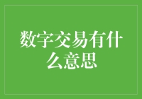 数字交易：洞察时代的脉搏与经济的未来