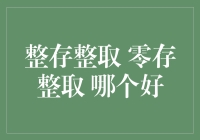 整存整取与零存整取：储蓄账户的选择之道