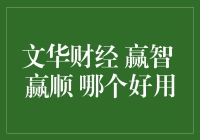 文华财经赢智赢顺：量化交易系统的比较与选择