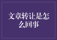 文章转让？这到底是怎么一回事？