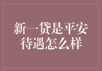 新一贷平安待遇报告：从贷款到天堂只需三步！