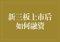 新三板上市后企业融资策略全解析：从理论到实践