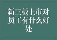 新三板上市对员工产生的积极影响分析