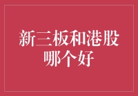 新三板VS港股：哪个更适合你的投资选择？