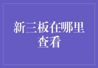 探秘新三板市场：投资者如何正确查看信息？