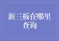 新三板在哪里查询？投资者指南！