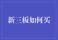 新三板投资：如何像懂车一样懂板？