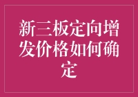 亲历新三板定向增发的价格秘密！