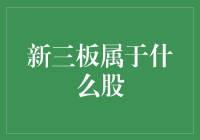 新三板：我就是你们的潜力股！