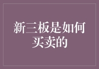 啥是新三板？买卖新三板的秘诀你知道吗？