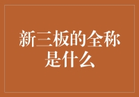 新三板全称原来是它！你可能叫错了很多年