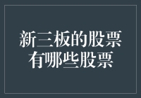 新三板的股票？别逗了，连老股民都说不清！