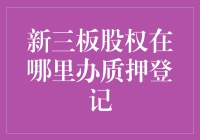 你问我新三板股权质押登记在哪里办？我让你看看我这满柜子的股权证书！