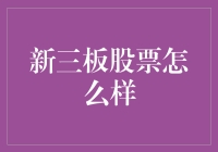 不要让新三板变成你的新麻烦三板！