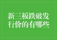 新三板跌破发行价的有哪些？盘点那些跌跌不休的新三板公司