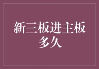 新三板企业转至主板市场的时间历程探讨