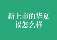 华夏福保险产品深度解析：全面优品还是噱头营销？