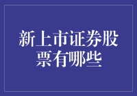 新股民必看！最新上市的好股都在这里