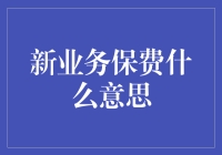 新业务保费与保险公司的另类投资