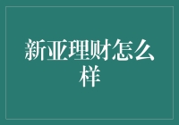 新亚理财：探索全球投资机遇的避风港