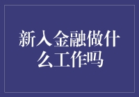 新入金融，别急着问做什么工作，先看看你的金库够不够大