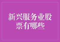 我们应该关注哪些新兴服务业股票：深度解析与展望