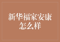 新华福家安康，打造家庭健康保障的多级防护网