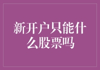 新开户只能玩转什么股票吗？带你走出新手误区