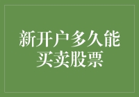 新开户多久能买卖股票：从开户到交易的操作指南