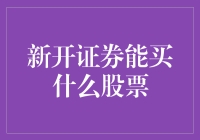 新开证券账户：投资机会在哪？解读新证券账户下的可投资股票范围