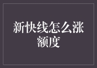 新快线额度提升策略：全面解析与实施指南