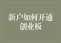 新户如何开通创业板账户：详细操作指南与注意事项