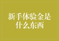 新手体验金：新手的甜蜜陷阱还是大坑？