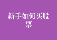 新手如何买股票：一份详尽的入门指南