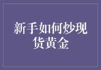 新手如何炒现货黄金：从零开始的全面指南