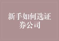 新手如何选择适合自己的证券公司：策略与技巧