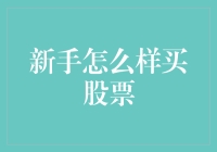 新手如何股市淘金？跟着这五步走，你也可以成为股市神童！