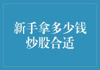 炒股小白入门：合理资金规划，如何开始轻松炒股