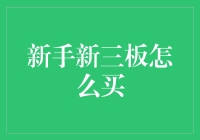 新手新三板，从门外汉到股神的进阶之路