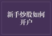 新手炒股如何开户？教你三步走，轻松成为股市大V！