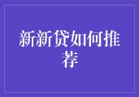 创新金融：新新贷如何推荐优质借贷服务