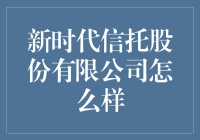 新时代信托：在变革浪潮中稳健前行